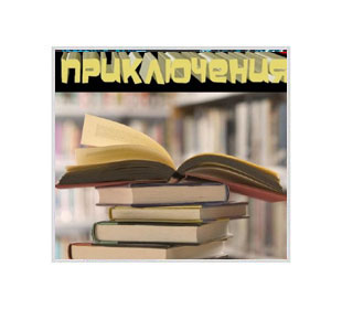 Приключения